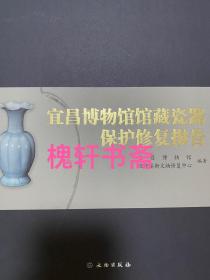 宜昌博物馆馆藏瓷器保护修复报告