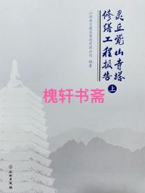 灵丘觉山寺塔修缮工程报告（全2册）