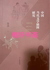 中国当代文学插图研究