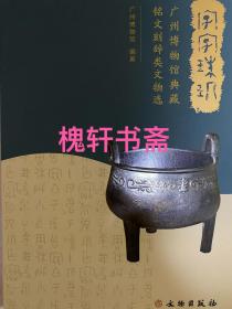 字字珠玑： 广州博物馆典藏铭文刻辞类文物选