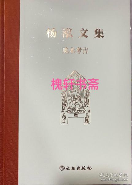 杨泓文集·美术考古