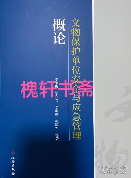 文物保护单位安全与应急管理概论