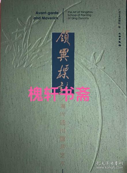 领异标新：清代扬州画派艺术