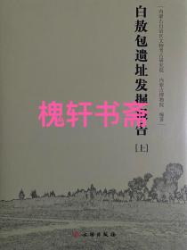 白敖包遗址发掘报告（全2册）