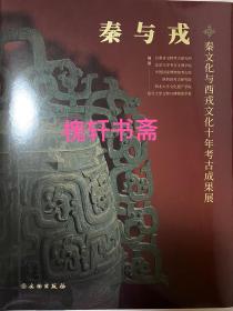 秦与戎 秦文化与西戎文化十年考古成果展