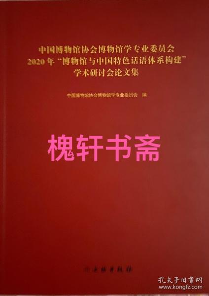 中国博物馆协会博物馆学专业委员会2020年"博物馆与中国特色话语体系构建" 学术研讨会论文集