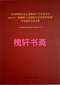 中国博物馆协会博物馆学专业委员会2020年博物馆与中国特色话语体系构建学术研讨会论文集