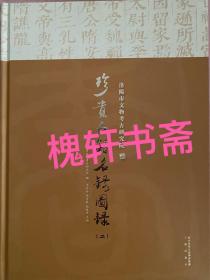 洛阳市文物考古研究院珍贵古籍名录图录（二）