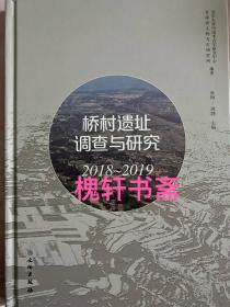 桥村遗址调查研究2019-2019