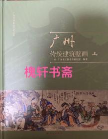 广州传统建筑壁画（全2册）