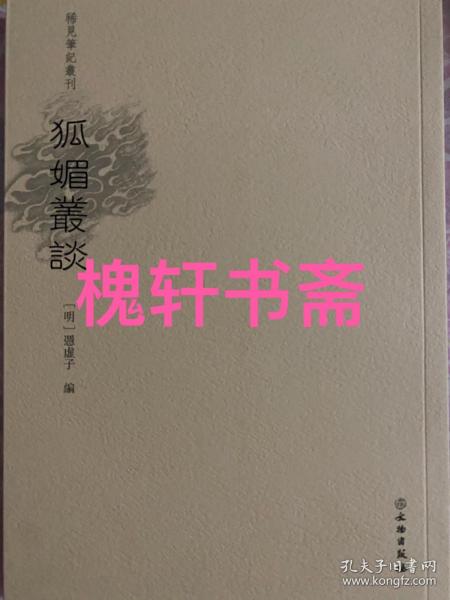 狐媚丛谈/稀见笔记丛刊