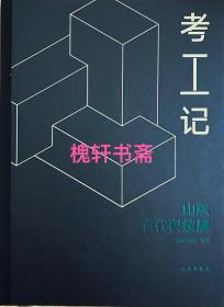 考工记(山东古代科技展)(精)