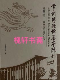 常州博物馆基本陈列：龙腾中吴--常州古代历史文化