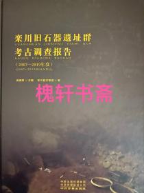 栾川旧石器遗址群考古调查报告（2007-2019年度）