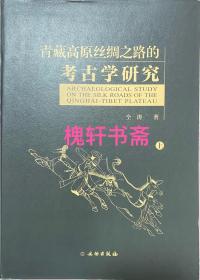 青藏高原丝绸之路的考古学研究（全2册）