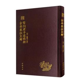 琅嬛奇珍系列:宋刊老子道德经古本集注直解（精装）