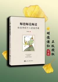 师德师范师道：给老师的十二堂国学课