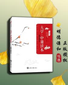 《大学》《中庸》读本