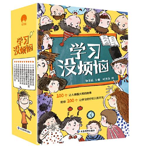 学习没烦恼（套装共10册）小学生学习方法技巧漫画故事绘本