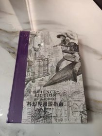 科幻界漫游指南