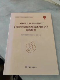 GB/T 33855-2017《母婴保健服务场所通用要求》实施指南