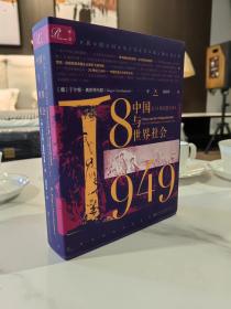 索恩丛书·中国与世界社会：从18世纪到1949