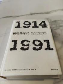 见识丛书 极端的年代：1914—1991