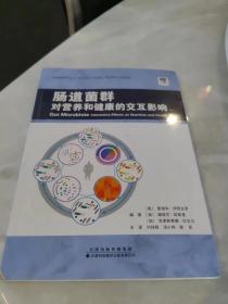 肠道菌群：对营养和健康的交互影响