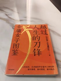 越过人生的刀锋：金庸女子图鉴（六神磊磊读金庸系列新作 35位武侠奇女子 35种人生剧本 金庸的武侠世界里藏着应对现实世界的密码 ）