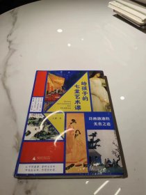 给孩子的七堂艺术课：诗画融通的美育之道(融合中华古典诗词和世界经典名画的美育读本，打通孩子艺术感官的奇妙之旅，父母和老师的伴读指南)