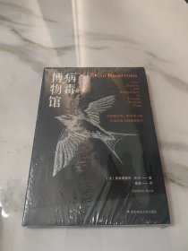 病毒博物馆：中国观鸟者、病毒猎人和生命边界上的健康哨兵（薄荷实验）