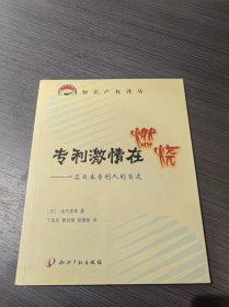 专利激情在燃烧：一名日本专利人的自述