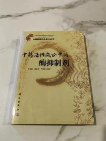 中药药理活性成分丛书：中药活性成分中的酶抑制剂