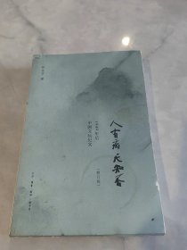 人有病，天知否：1949年后中国文坛纪实