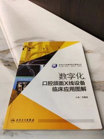 数字化口腔颌面X线设备临床应用图解/数字化口腔临床技术图解丛书