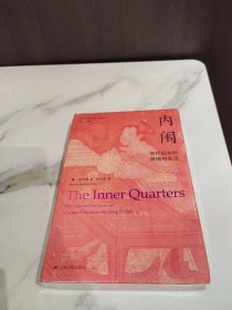 海外中国研究·内闱：宋代妇女的婚姻和生活（古代女性研究著作。1995年列文森奖获奖作品。美国历史学会终身成就奖获得者伊沛霞教授力作。考察宋代妇女生活的经典著作。）