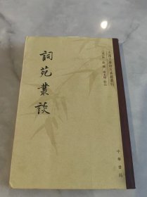 词苑丛谈：中国文学研究典籍丛刊