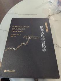 远航实战精解：股票大作手回忆录（实力派投资博士深度诠释，手把手句句解读！高手过招，招招有式！真正专业交易员写的书）