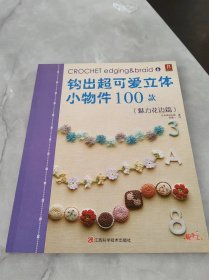 钩出超可爱立体小物件100款6：魅力花边篇