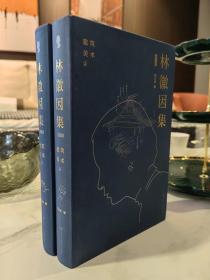 林徽因集（增订本）-建筑、美术卷（两册）
