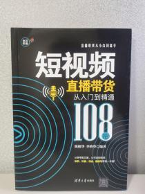 短视频直播带货从入门到精通（108招）