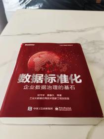 数据标准化：企业数据治理的基石