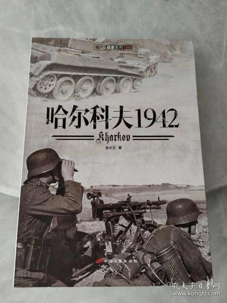 哈尔科夫1942