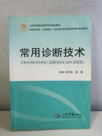 全国高等医学院校专科规划教材：常用诊断技术