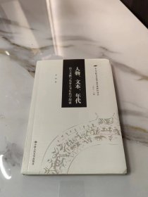 人物、文本、年代 出土文献与先秦古书年代学探索/出土文献与早期中国思想新知论丛