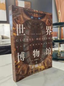 世界博物馆
