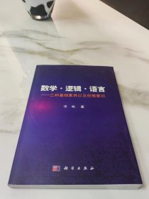 数学·逻辑·语言 三种基础素养以及创想意识