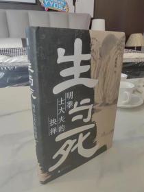 生与死：明季士大夫的抉择