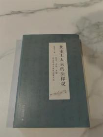 北宋士大夫的法律观——苏洵、苏轼、苏辙法治理念与传统法律文化