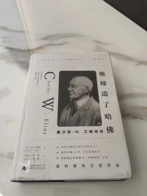 他缔造了哈佛：查尔斯·W.艾略特传